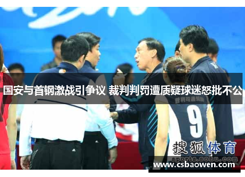 国安与首钢激战引争议 裁判判罚遭质疑球迷怒批不公