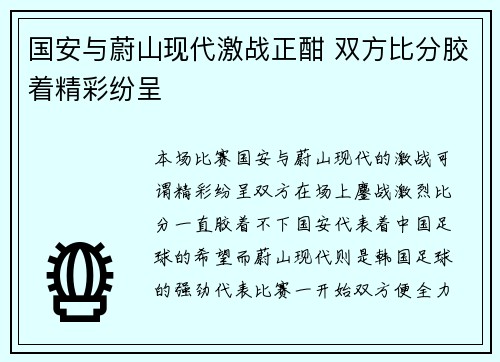国安与蔚山现代激战正酣 双方比分胶着精彩纷呈