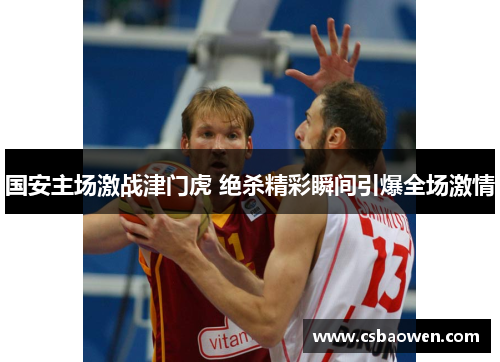 国安主场激战津门虎 绝杀精彩瞬间引爆全场激情