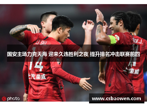 国安主场力克天海 迎来久违胜利之夜 提升排名冲击联赛前四