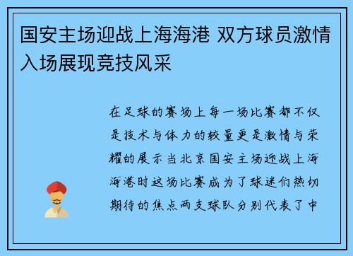 国安主场迎战上海海港 双方球员激情入场展现竞技风采