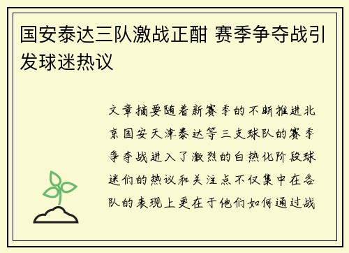 国安泰达三队激战正酣 赛季争夺战引发球迷热议