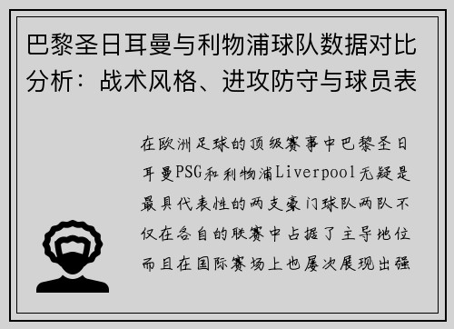 巴黎圣日耳曼与利物浦球队数据对比分析：战术风格、进攻防守与球员表现对比