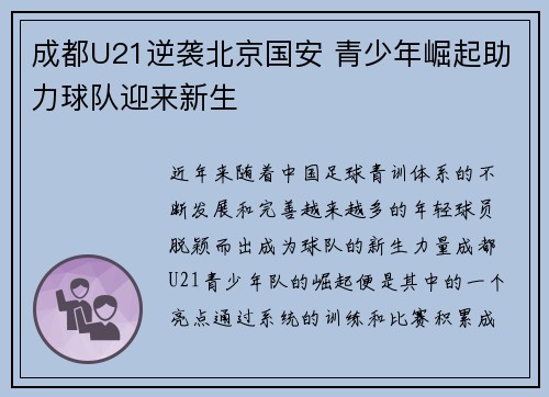 成都U21逆袭北京国安 青少年崛起助力球队迎来新生