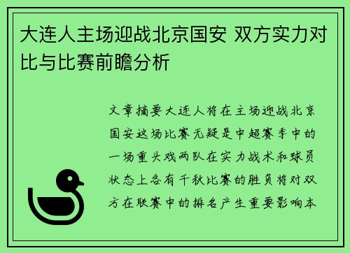 大连人主场迎战北京国安 双方实力对比与比赛前瞻分析