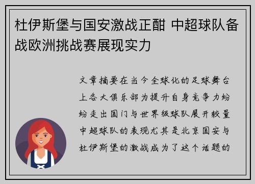 杜伊斯堡与国安激战正酣 中超球队备战欧洲挑战赛展现实力