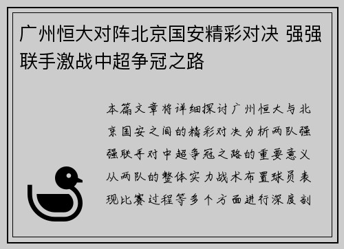 广州恒大对阵北京国安精彩对决 强强联手激战中超争冠之路