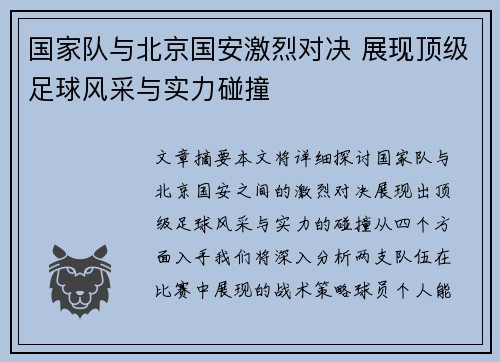 国家队与北京国安激烈对决 展现顶级足球风采与实力碰撞