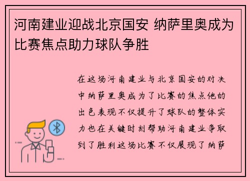 河南建业迎战北京国安 纳萨里奥成为比赛焦点助力球队争胜