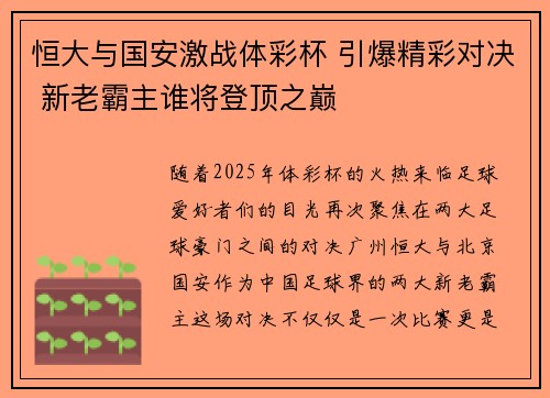 恒大与国安激战体彩杯 引爆精彩对决 新老霸主谁将登顶之巅