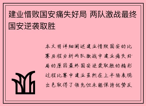 建业惜败国安痛失好局 两队激战最终国安逆袭取胜