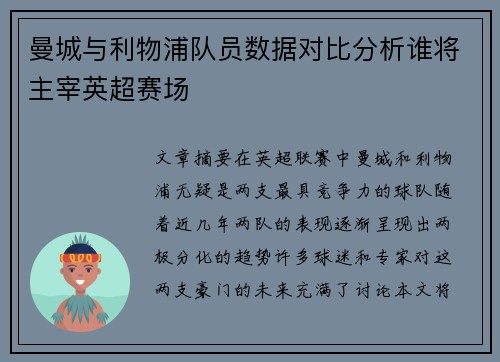曼城与利物浦队员数据对比分析谁将主宰英超赛场