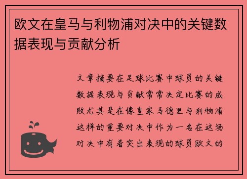 欧文在皇马与利物浦对决中的关键数据表现与贡献分析