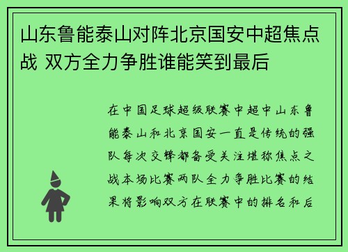山东鲁能泰山对阵北京国安中超焦点战 双方全力争胜谁能笑到最后