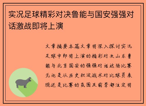 实况足球精彩对决鲁能与国安强强对话激战即将上演