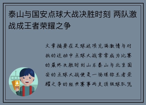 泰山与国安点球大战决胜时刻 两队激战成王者荣耀之争