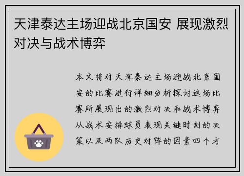 天津泰达主场迎战北京国安 展现激烈对决与战术博弈