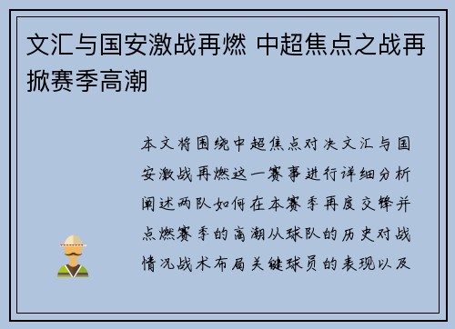 文汇与国安激战再燃 中超焦点之战再掀赛季高潮