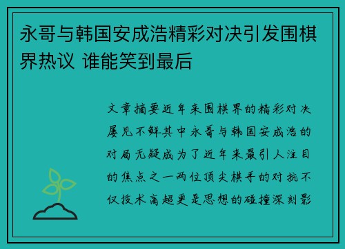永哥与韩国安成浩精彩对决引发围棋界热议 谁能笑到最后