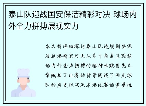 泰山队迎战国安保洁精彩对决 球场内外全力拼搏展现实力