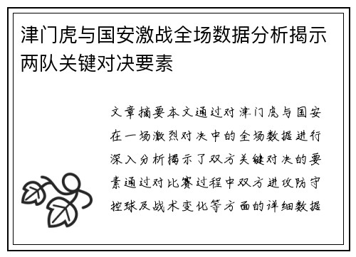 津门虎与国安激战全场数据分析揭示两队关键对决要素
