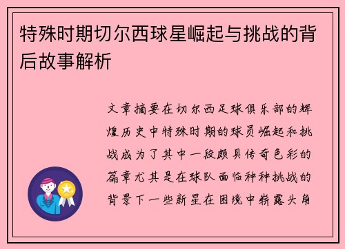 特殊时期切尔西球星崛起与挑战的背后故事解析