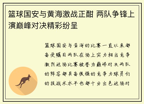 篮球国安与黄海激战正酣 两队争锋上演巅峰对决精彩纷呈