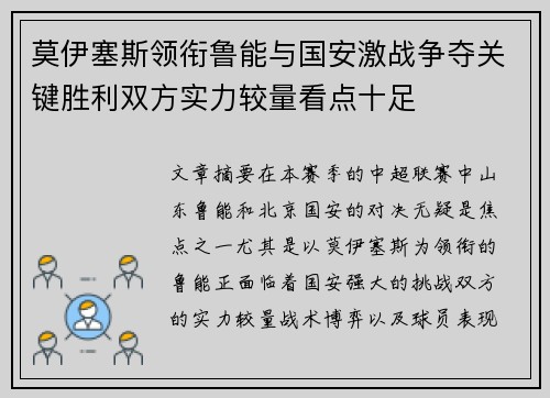 莫伊塞斯领衔鲁能与国安激战争夺关键胜利双方实力较量看点十足