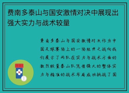 费南多泰山与国安激情对决中展现出强大实力与战术较量