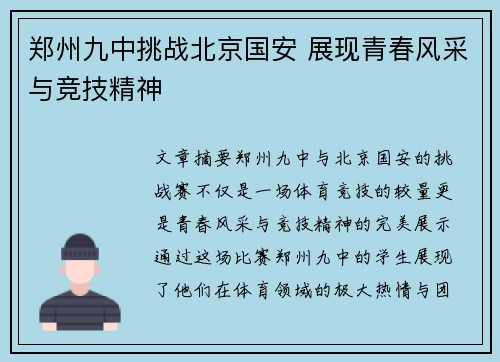 郑州九中挑战北京国安 展现青春风采与竞技精神
