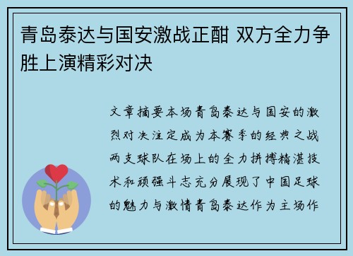 青岛泰达与国安激战正酣 双方全力争胜上演精彩对决
