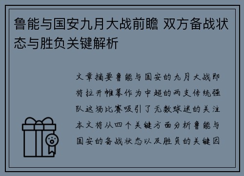 鲁能与国安九月大战前瞻 双方备战状态与胜负关键解析