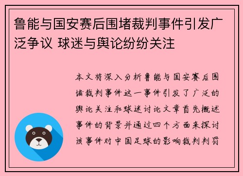 鲁能与国安赛后围堵裁判事件引发广泛争议 球迷与舆论纷纷关注