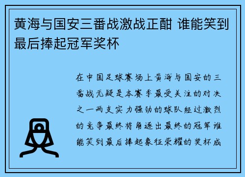 黄海与国安三番战激战正酣 谁能笑到最后捧起冠军奖杯