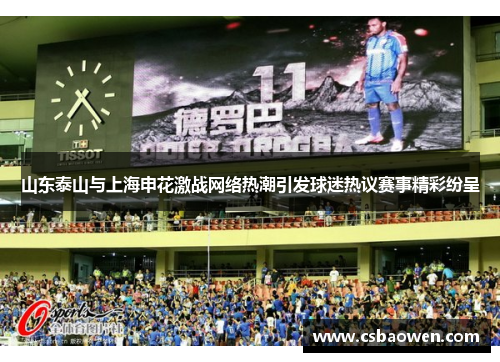 山东泰山与上海申花激战网络热潮引发球迷热议赛事精彩纷呈