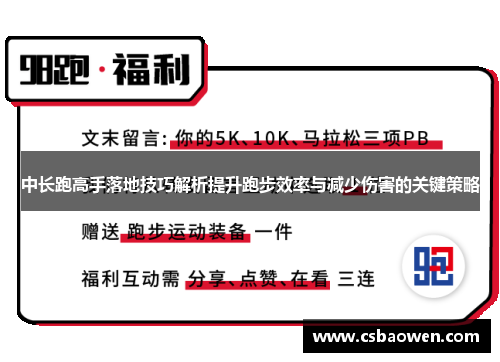 中长跑高手落地技巧解析提升跑步效率与减少伤害的关键策略
