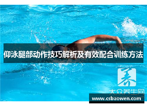 仰泳腿部动作技巧解析及有效配合训练方法