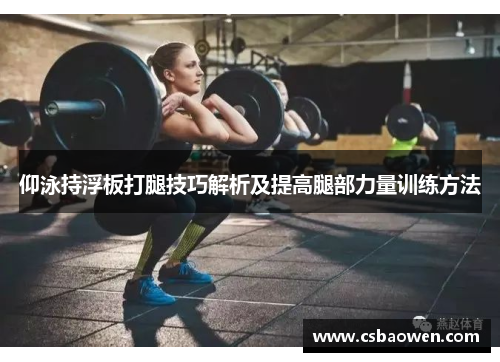 仰泳持浮板打腿技巧解析及提高腿部力量训练方法