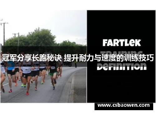 冠军分享长跑秘诀 提升耐力与速度的训练技巧