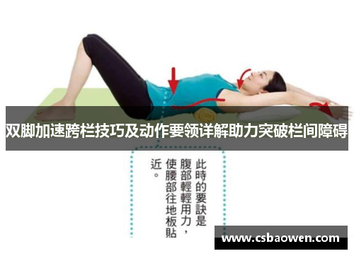 双脚加速跨栏技巧及动作要领详解助力突破栏间障碍