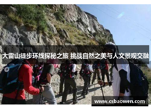 大雷山徒步环线探秘之旅 挑战自然之美与人文景观交融