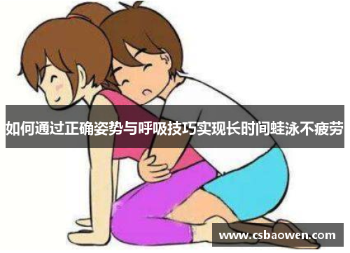 如何通过正确姿势与呼吸技巧实现长时间蛙泳不疲劳