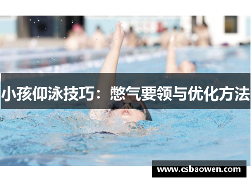 小孩仰泳技巧：憋气要领与优化方法