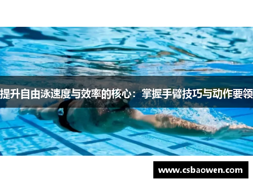 提升自由泳速度与效率的核心：掌握手臂技巧与动作要领