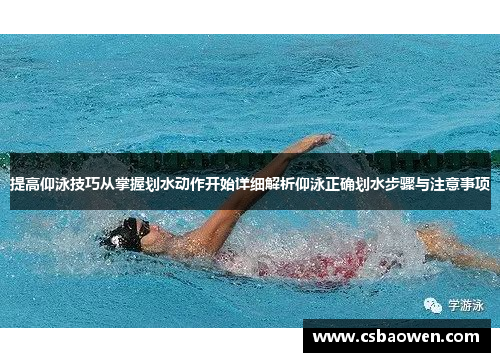 提高仰泳技巧从掌握划水动作开始详细解析仰泳正确划水步骤与注意事项