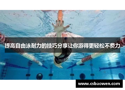 提高自由泳耐力的技巧分享让你游得更轻松不费力