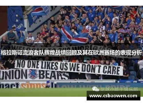 格拉斯哥流浪者队辉煌战绩回顾及其在欧洲赛场的表现分析