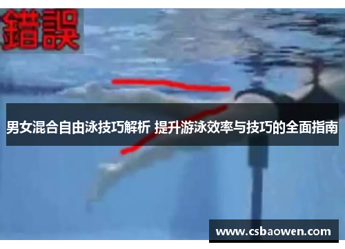 男女混合自由泳技巧解析 提升游泳效率与技巧的全面指南