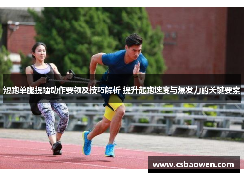 短跑单腿提踵动作要领及技巧解析 提升起跑速度与爆发力的关键要素