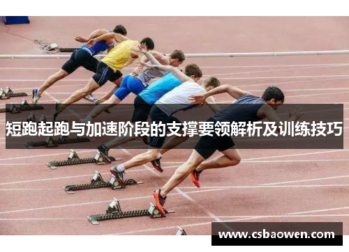 短跑起跑与加速阶段的支撑要领解析及训练技巧
